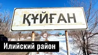 Село Куйган, Илийский район, Алматинская область, Казахстан, 2022.