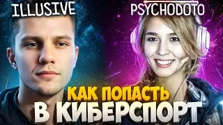 КАК УСКОРИТЬ ПУТЬ В КИБЕРСПОРТ❓ в ГОСТЯХ КИБЕРСПОРТИВНЫЙ ПСИХОЛОГ по ДОТА 2🎮🔥 feat. @psychodoto