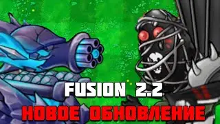 🧟‍♂️ Обновление 2.2 Fusion: Новые растения и зомби в деле!