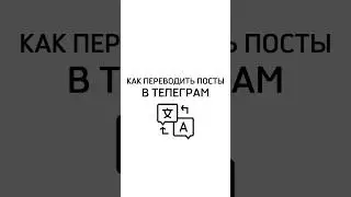 Как переводить посты в телеграм? 