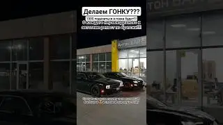 Challenger 6.4 490лс vs Camaro 6.2 460лс  делаем гонку? 