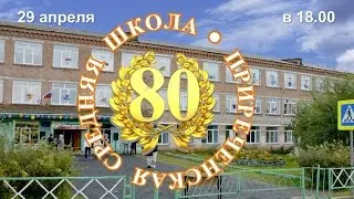 Обращение к выпускникам Приреченской школы