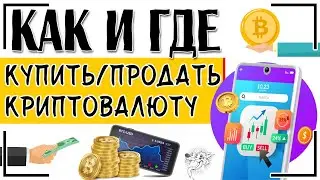 Как купить криптовалюту за рубли и где купить криптовалюту новичку: 9 способов покупки криптовалюты