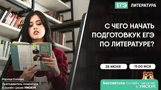 С чего начать подготовку к ЕГЭ по литературе?  | Литература ЕГЭ | Умскул