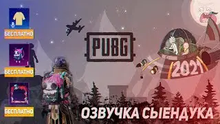PUBG MOBILE - ОЗВУЧКА СЫЕНДУКА 2021 / ГОЛОС МОРТИ / ХАЛЯВА / ПАБГ МОБАЙЛ .