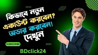 কিভবে BDclick24 সাইটে একাউন্ট করবেন এবং অডার করবেন দেখুন || See How To Account And On BDclick24 Site