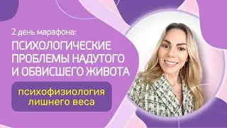 Психофизиология лишнего веса.  День 2. #какпохудеть #похудение