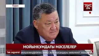 МОЙЫНҚҰМДАҒЫ МӘСЕЛЕЛЕР