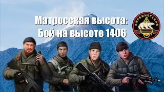 Бой на высоте 1406