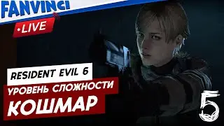 RESIDENT EVIL 6 ❗ ПРОХОЖДЕНИЕ НА КОШМАРЕ