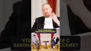 Как относятся к русским в Камбодже? 