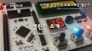 디지털 알람시계 프로그래밍 챌린지 - 소개