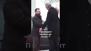 Президент прибув до Литви