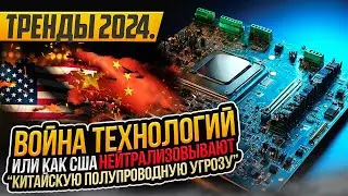 Тренды 2024. Война технологий, или как США нейтрализовывают «китайскую полупроводниковую угрозу»