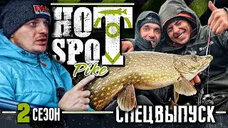 HOT SPOT PIKE. Шоу-турнир по ловле щуки. 2 Сезон СПЕЦВЫПУСК