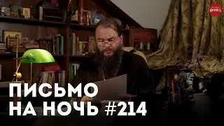 «Не советуйте, а поддержите!» / Спокойной ночи, православные 