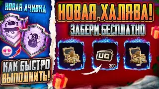 НОВАЯ ХАЛЯВА В ПУБГ МОБАЙЛ! ХАЛЯВНЫЕ UC PUBG MOBILE! КАК ВЫПОЛНИТЬ НОВОЕ ДОСТИЖЕНИЕ В ПАБГ МОБАЙЛ