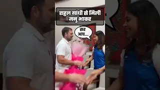 राहुल गांधी से मिली मनू भाकर ll #manubhaker #rahulgandhi #olympics2024 #olympicsport