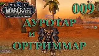 WoW: Прокачка Монаха #009 Дакплей INRUSHTV Прохождение World of Warcraft Таурен Крутогорья ВОВ