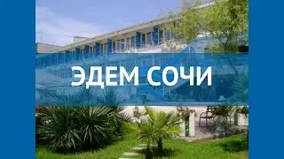 ЭДЕМ СОЧИ 3* Россия Сочи обзор – отель ЭДЕМ СОЧИ 3* Сочи видео обзор