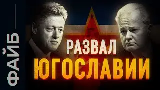 Реальные причины распада Югославии | ФАЙБ