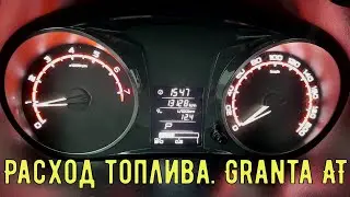 Расход топлива Lada Granta FL АКПП Jatco JF414E.