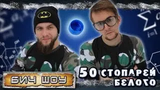 БИЧ шоу - 50 стопарей белого
