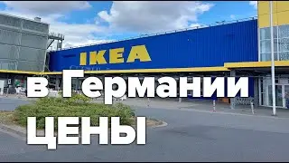 IKEA в Германии, цены в магазине Германии