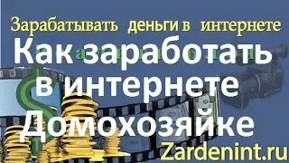 Как Заработать в Интернете Домохозяйке