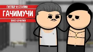 ГАЧИМУЧИ. СТАЛИН И ГИТЛЕР. БОСС КАЧАЛКИ