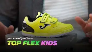 Top Flex kids от Joma (детские топфлексы)