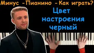 Егор Крид - Цвет настроения черный | На пианино | Минус
