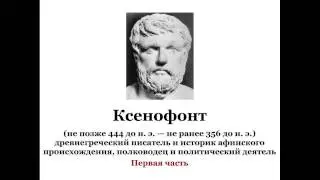 Ксенофонт. Часть 2