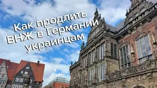 Как продлить ВНЖ в Германии украинским беженцам / Вид на жительство в Германии