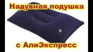 Надувная подушка с АлиЭкспресс