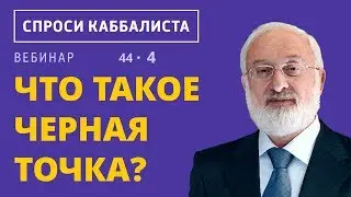 Что такое черная точка?