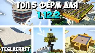 ТОП 5 ФЕРМ ДЛЯ ВЫЖИВАНИЯ / НА СЕРВЕРАХ [] TeslaCraft [] Minecraft [] Классическое выживание