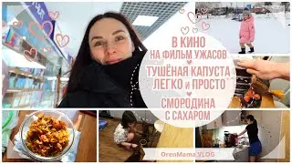 OrenMama VLOG: Как ЛЕГКО приготовить ТУШЁНУЮ КАПУСТУ🍲•В КИНО на ФИЛЬМ УЖАСОВ😮•СМОРОДИНА с САХАРОМ😋