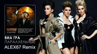 Виа Гра - Параллельные (ALEX67 Remix)