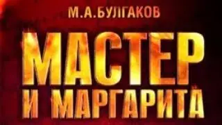 Мастер и Маргарита. Михаил Булгаков. Глава 22.