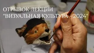 Отрывок лекции  «Визуальная культура - 2024»