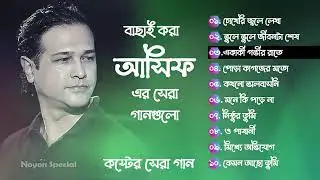 আসিফের ১০টি সেরা কষ্টের গান  Best Collection OF Asif   Bangla Exclusive Sad Songs  Best Of Asif 2025