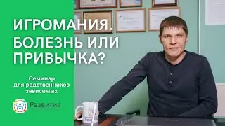 Игромания болезнь или вредная привычка?