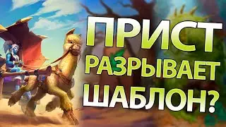 Повозка Пилигрим Жрец – Разваливает Кабины?| Контра Шамана?|Агро Прист| Закалённые степями