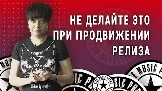 Не делайте это при продвижении релиза. 5 смертных грехов (2021)