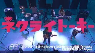 ネクライトーキー シングル「ふざけてないぜ」初回盤Blu-ray収録「FREAK」リリース記念生配信LIVE Digest