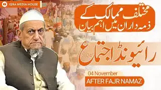 Shura Ke Jod Mein Zabardast Khitab | Maulana Ibrahim Sahab Devla Bayan | Raiwind Ijtema 2024