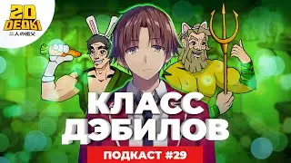 Подкаст 2D DEDы. Выпуск 29: Добыча, Добро пожаловать в класс превосходства и Золотое божество 3