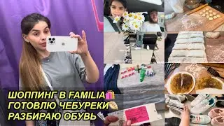 ВЛОГ! ШОППИНГ В FAMILIA🤑ПОКУПКИ 🛍ГОТОВЛЮ ЧЕБУРЕКИ🥟 РАЗБИРАЮ ОБУВЬ👟ЛЕТО-ЗИМА 5 июля 2023 г.VLOGS