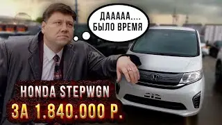 Смотрим привезенную из Японии HONDA STEPWGN за 1.84 руб.